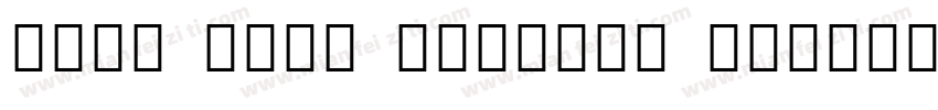Noto Sans Sinhala Medium字体转换